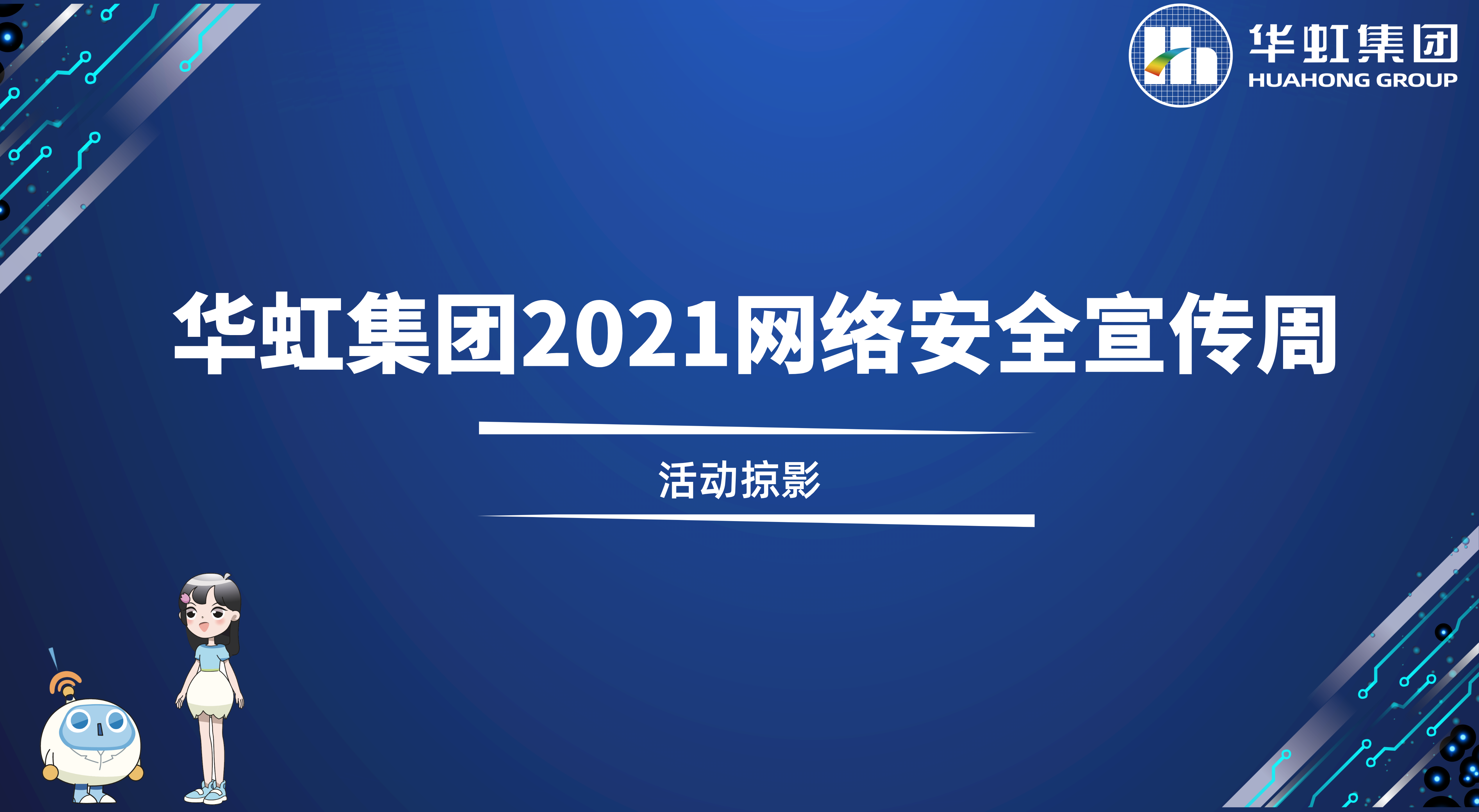 回顧精彩丨華虹集團2021網絡安全宣傳周活動掠影